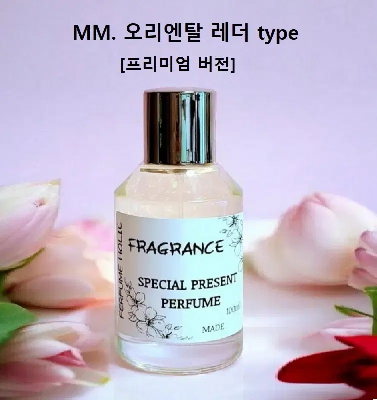 100ml [메모ㅡ오리엔탈 레더 type] 프리미엄 버전 퍼퓸 니치 향수